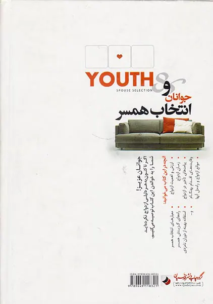 جوانان و انتخاب همسر